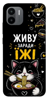 Чехол на Xiaomi Redmi A1 / A2 Живу заради їжі фото 1 из 1