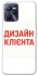 Чохол на Realme C35 Дизайн Клієнта фото 1 з 1