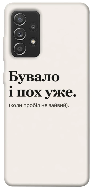 Чехол на Samsung Galaxy A52 4G / A52 5G Похуже фото 1 из 1