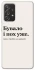 Чехол на Samsung Galaxy A52 4G / A52 5G Похуже фото 1 из 1