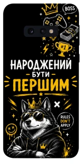 Чехол на Samsung Galaxy S10e Народжений бути Першим фото 1 из 1