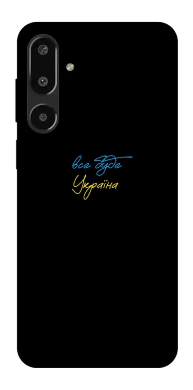 Чохол на Samsung Galaxy F16 Все буде Україна фото 1 з 1