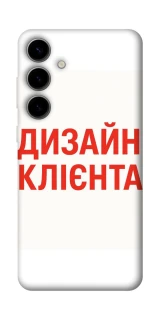 Чехол на Samsung Galaxy S25 Дизайн Клієнта фото 1 из 1