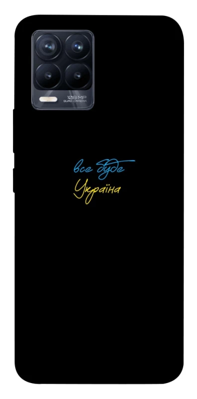 Чохол на Realme 8 Все буде Україна фото 1 з 1