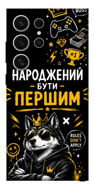 Чехол на Samsung Galaxy S25 Ultra Народжений бути Першим фото 1 из 1