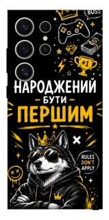Чехол на Samsung Galaxy S25 Ultra Народжений бути Першим фото 1 из 1