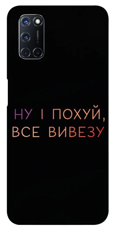 Чохол на Oppo A52 / A72 / A92 Все вивезу фото 1 з 1