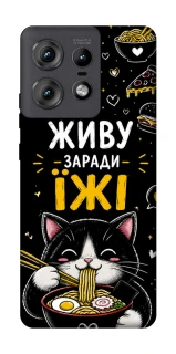 Чехол на Motorola Edge 50 Pro Живу заради їжі фото 1 из 1