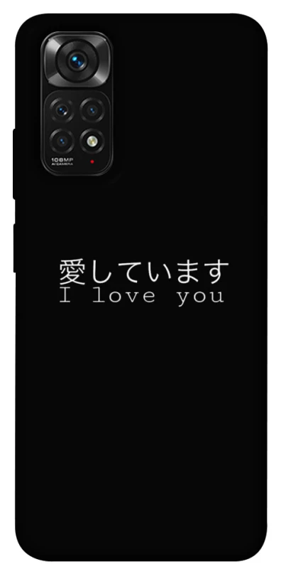 Чехол на Xiaomi Redmi Note 11 (Global) / Note 11S Japanese I Love You фото 1 из 1