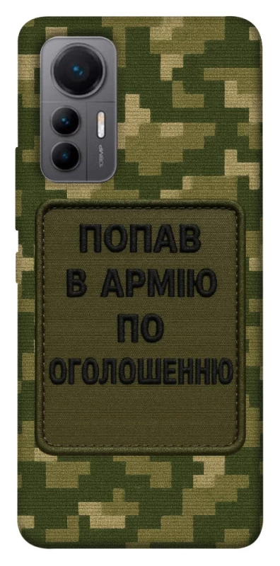 Чехол на Xiaomi 12 Lite Попал в армию по объявлению фото 1 из 1