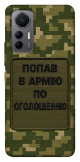 Чохол на Xiaomi 12 Lite Попав в армію по оголошенню фото 1 з 1