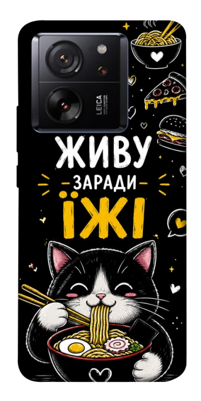Чохол на Xiaomi 13T Живу заради їжі фото 1 з 1