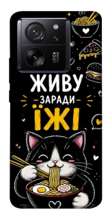 Чохол на Xiaomi 13T Живу заради їжі фото 1 з 1