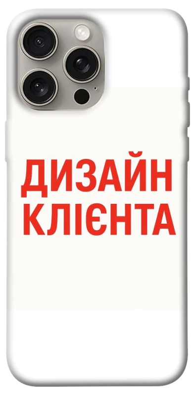 Чохол на Apple iPhone 15 Pro Max (6.7") Дизайн Клієнта фото 1 з 1