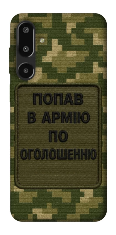 Чохол на Samsung Galaxy F16 Попав в армію по оголошенню фото 1 з 1