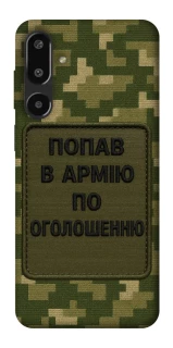 Чохол на Samsung Galaxy F16 Попав в армію по оголошенню фото 1 з 1