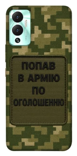Чохол на Infinix Hot 12 Play Попав в армію по оголошенню фото 1 з 1