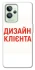 Чохол на Realme GT2 Дизайн Клієнта фото 1 з 1