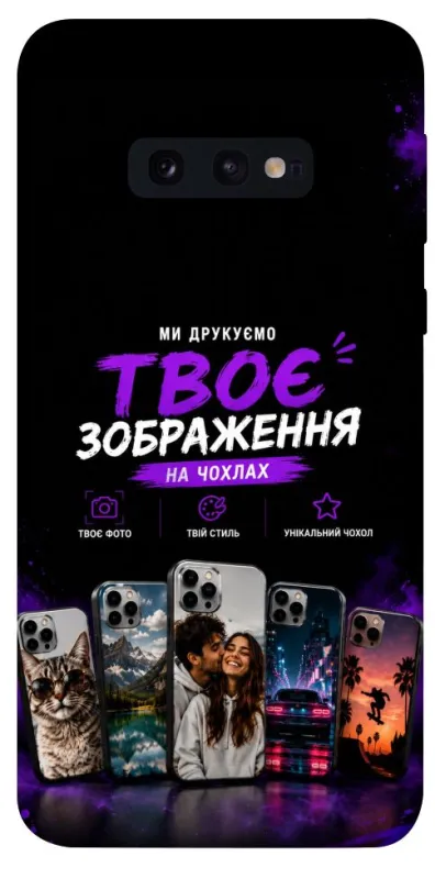 Чехол на Samsung Galaxy S10e Дизайн Клієнта фото 1 из 1
