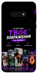Чохол на Samsung Galaxy S10e Дизайн Клієнта фото 1 з 1