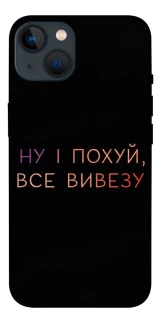 Чохол на Apple iPhone 13 (6.1") Все вивезу фото 1 з 1