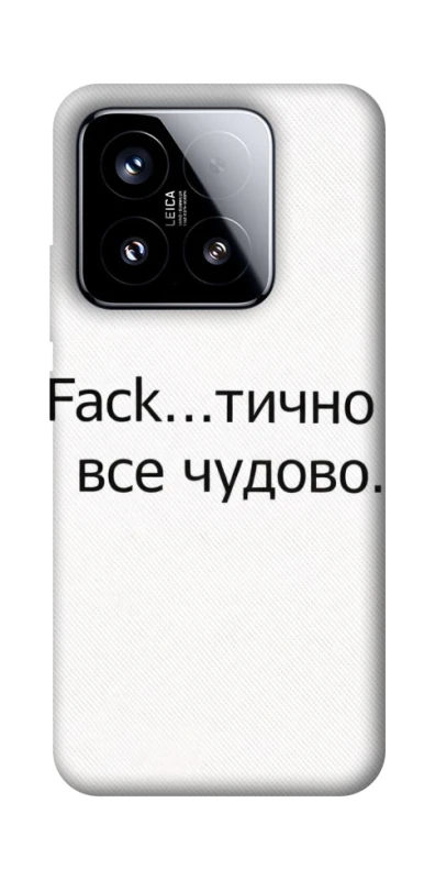 Чохол на Xiaomi 15 Все чудово фото 1 з 1