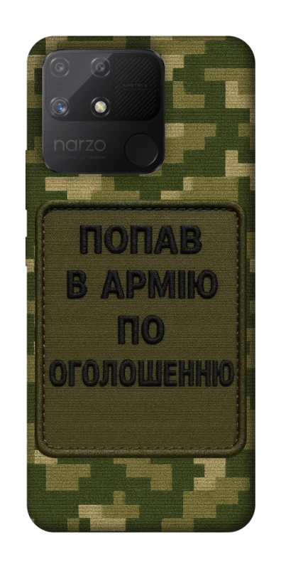 Чохол на Realme Narzo 50A Попав в армію по оголошенню фото 1 з 1