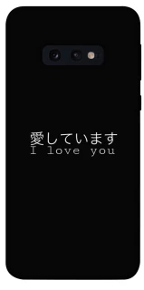 Чехол на Samsung Galaxy S10e Japanese I Love You фото 1 из 1
