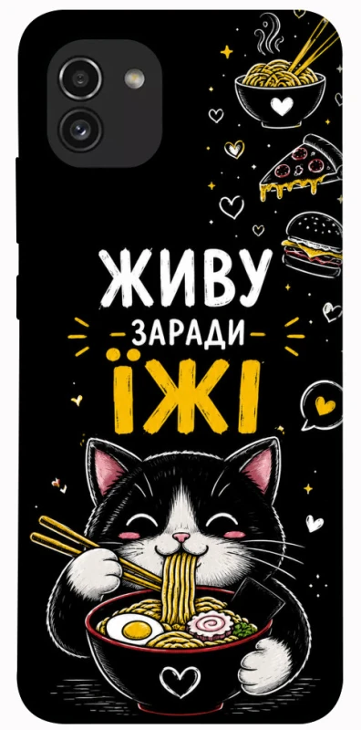 Чехол на Samsung Galaxy A03 Живу заради їжі фото 1 из 1