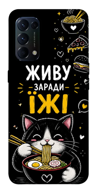 Чохол на Oppo Reno 5 4G Живу заради їжі фото 1 з 1