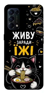 Чохол на Oppo Reno 5 4G Живу заради їжі фото 1 з 1