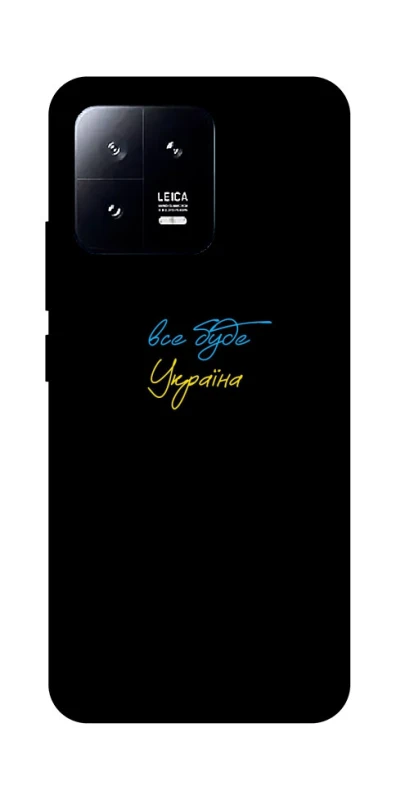 Чохол на Xiaomi 13 Все буде Україна фото 1 з 1