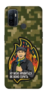 Чохол на Oppo A53 / A32 / A33 Ну мені нравиться як воно горить фото 1 Чохол на Oppo A53 / A32 / A33 Ну мені нравиться як воно горить фото 1 з 1