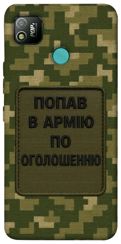 Чохол на TECNO POP 4 Попав в армію по оголошенню фото 1 з 1