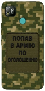 Чохол на TECNO POP 4 Попав в армію по оголошенню фото 1 з 1