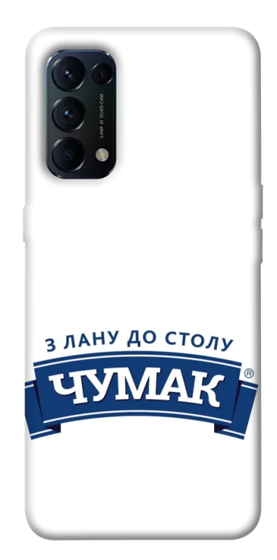 Чехол на Oppo Reno 5 4G Чумак фото 1 из 1