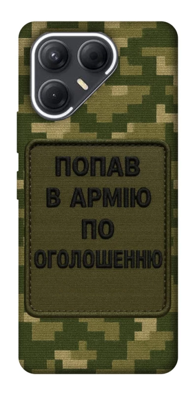 Чохол на TECNO Pova 7 Попав в армію по оголошенню фото 1 з 1