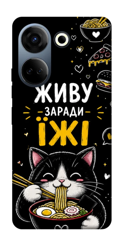 Чехол на TECNO Camon 20 Pro (CK7n) Живу заради їжі фото 1 из 1