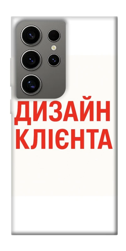 Чохол на Samsung Galaxy S24 Ultra Дизайн Клієнта фото 1 з 1