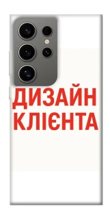 Чехол на Samsung Galaxy S24 Ultra Дизайн Клієнта фото 1 из 1