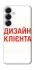 Чохол на Samsung Galaxy S26+ Дизайн Клієнта фото 1 з 1