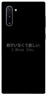 Чехол на Samsung Galaxy Note 10 Japanese I Miss You фото 1 из 1