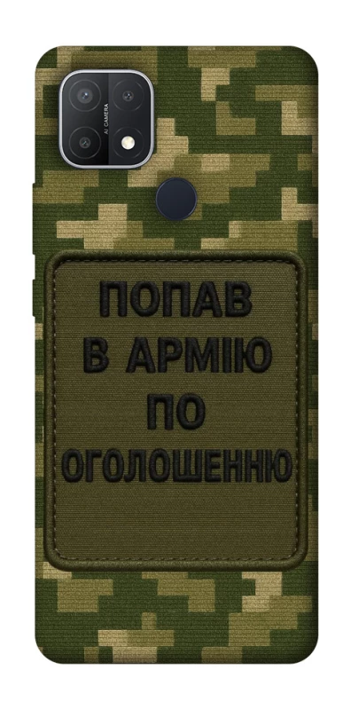 Чохол на Oppo A15s / A15 Попав в армію по оголошенню фото 1 з 1
