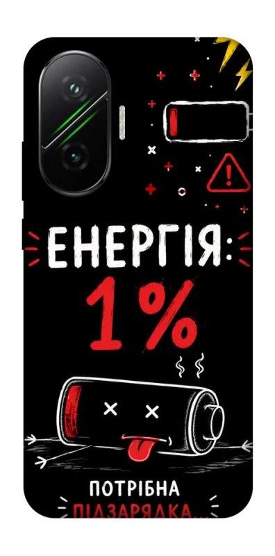 Чохол на Xiaomi Poco F7 Енергія: 1% фото 1 з 1