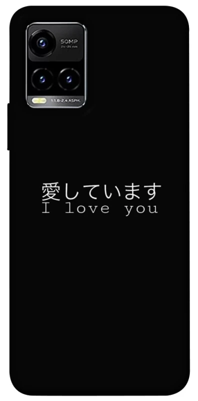 Чехол на Vivo Y21 / Y33s Japanese I Love You фото 1 из 1
