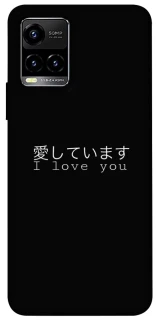 Чехол на Vivo Y21 / Y33s Japanese I Love You фото 1 из 1