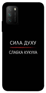 Чохол на Xiaomi Poco M3 Сила Духу фото 1 з 1