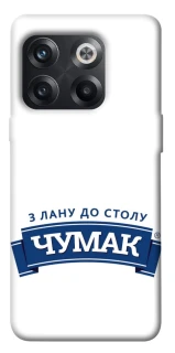 Чехол на OnePlus 10T Чумак фото 1 из 1