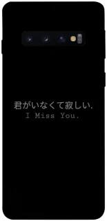 Чехол на Samsung Galaxy S10 Japanese I Miss You фото 1 из 1