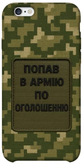Чехол на Apple iPhone 6/6s (4.7") Попал в армию по объявлению фото 1 из 1